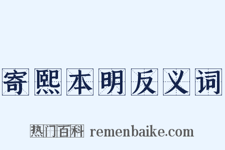 寄熙本明反义词是什么意思的图片